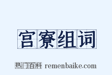宫寮组词是什么意思的图片